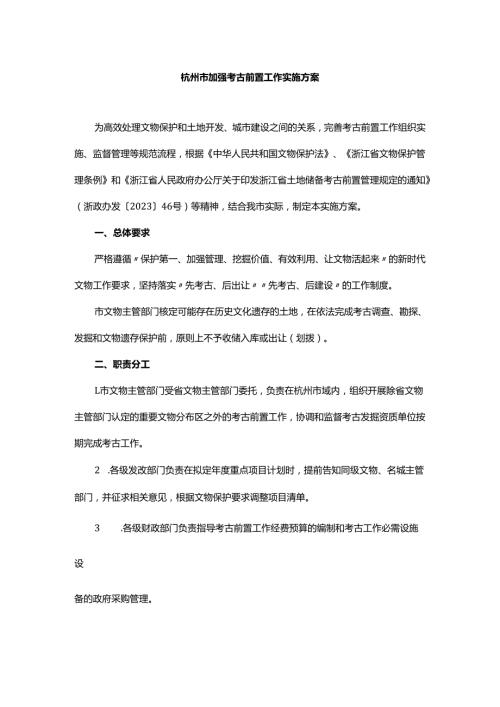 杭州市加强考古前置工作实施方案全文及解读.docx