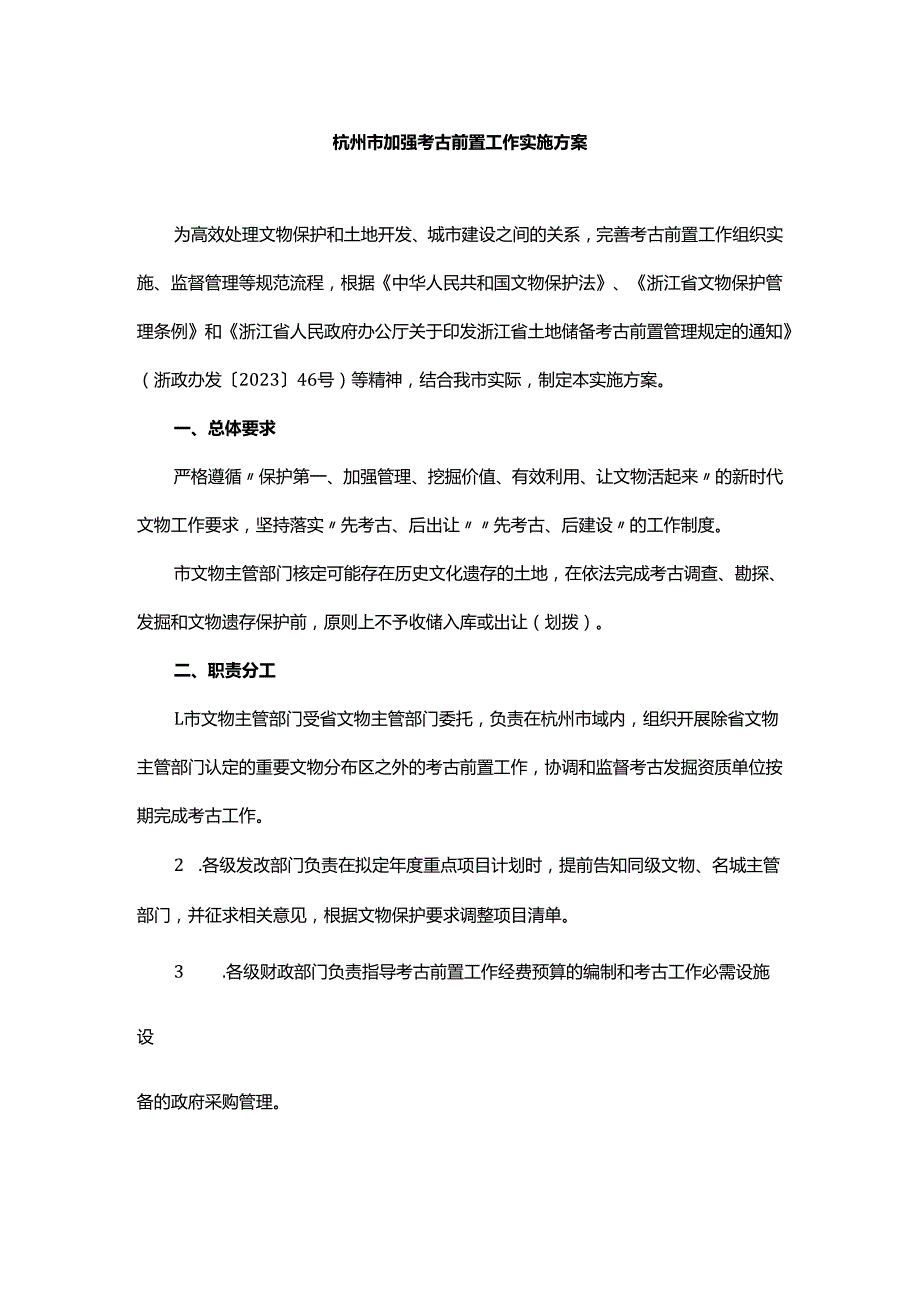 杭州市加强考古前置工作实施方案全文及解读.docx_第1页