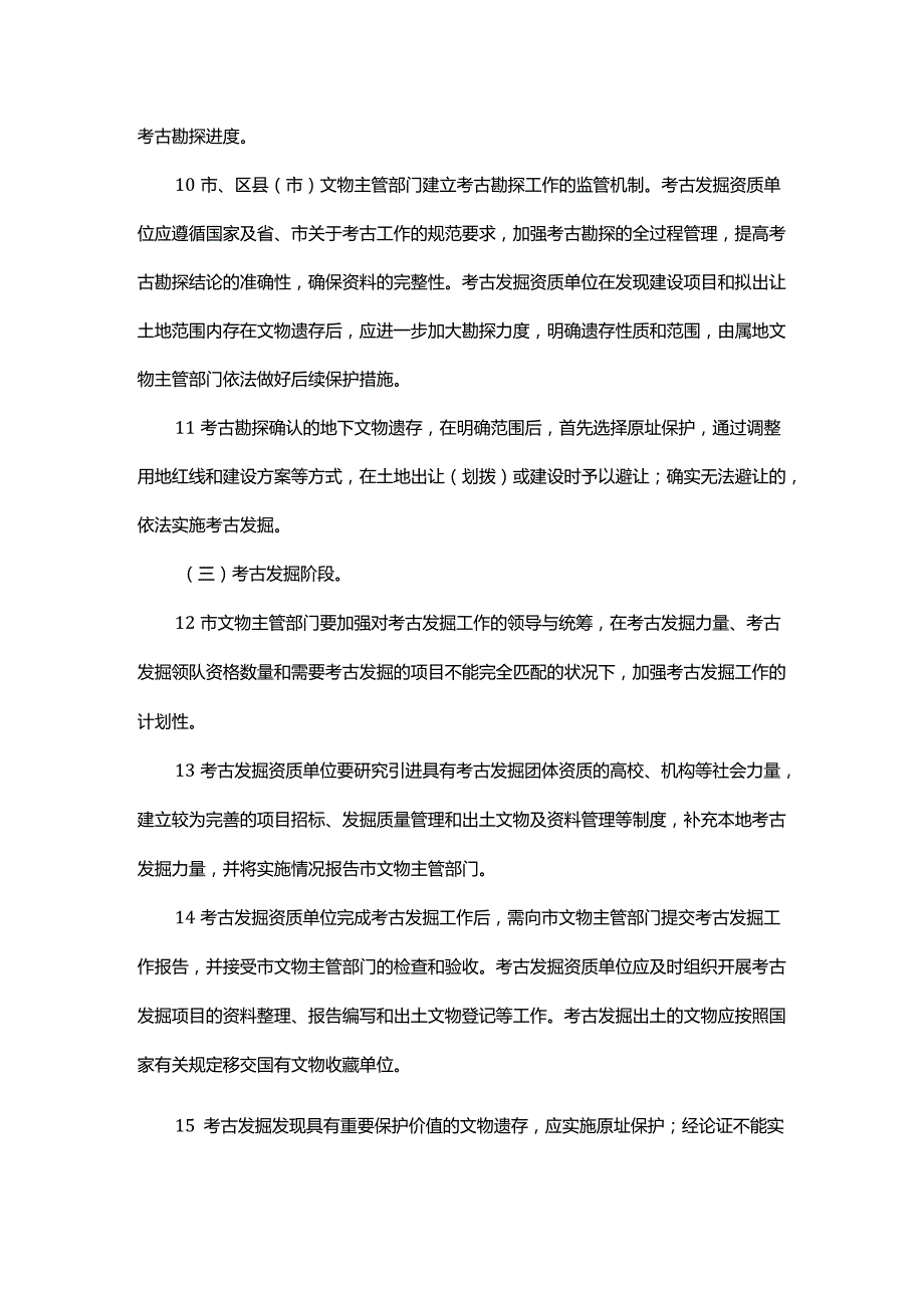杭州市加强考古前置工作实施方案全文及解读.docx_第3页