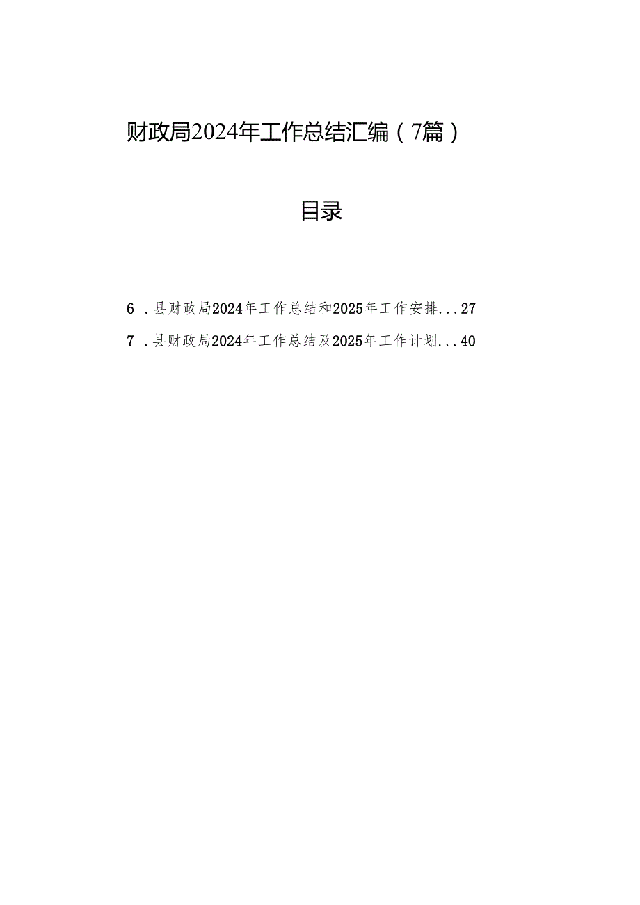 财政局2024年工作总结汇编（7篇）.docx_第1页