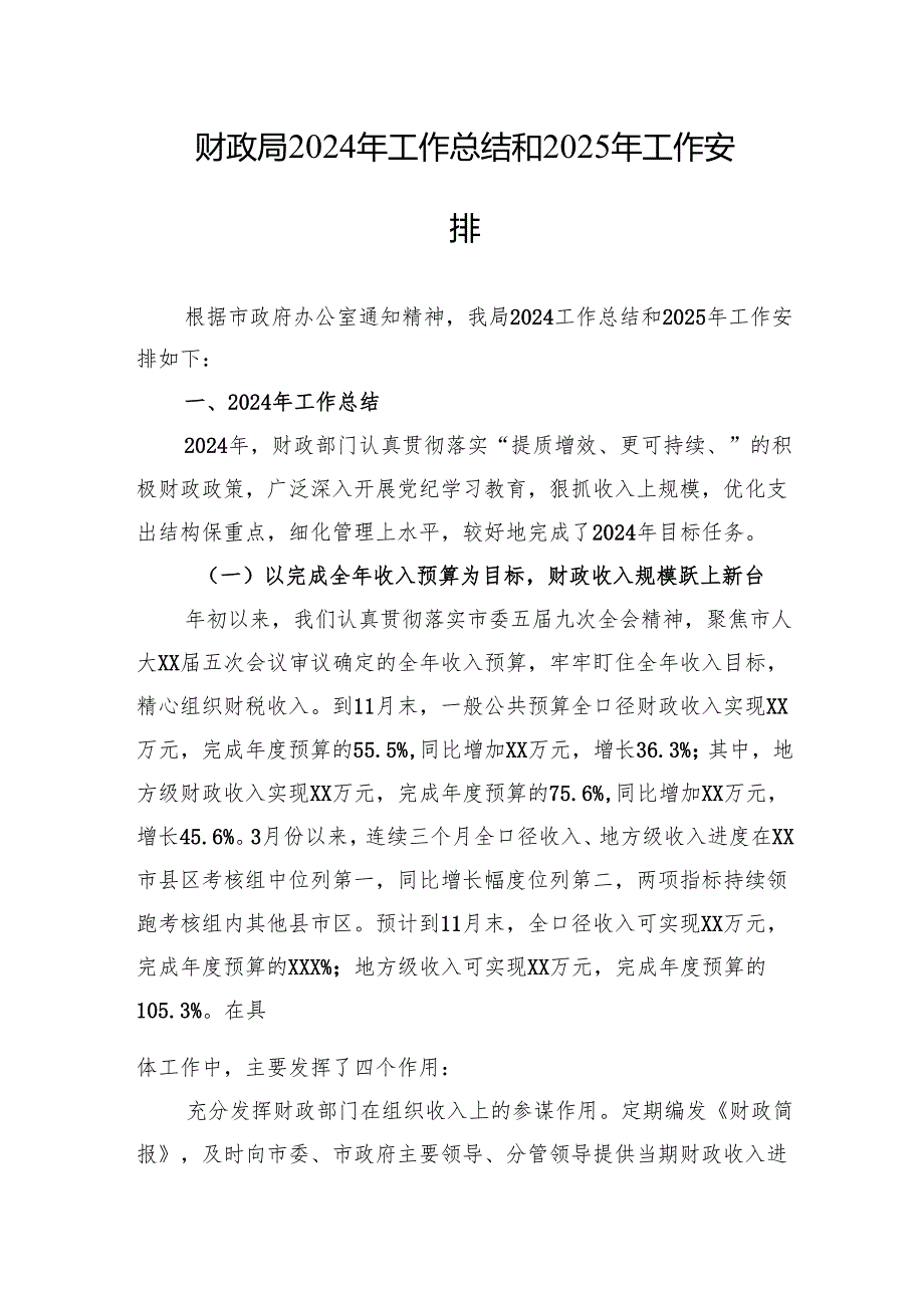 财政局2024年工作总结汇编（7篇）.docx_第2页