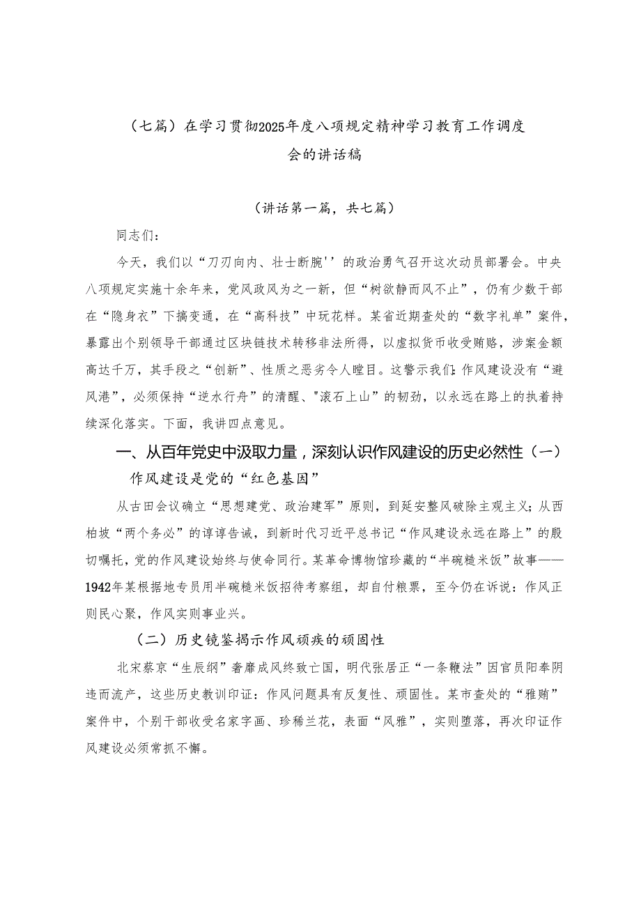 （七篇）在学习贯彻2025年度八项规定精神学习教育工作调度会的讲话稿.docx_第1页