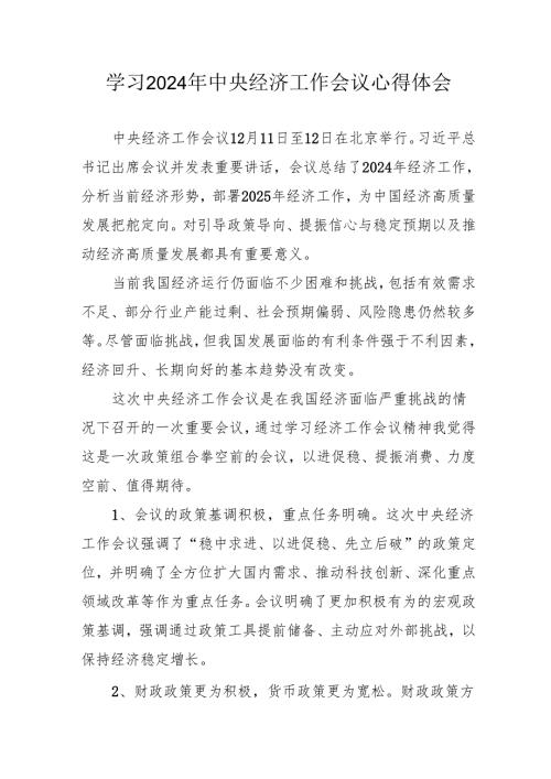 学习2024年中央经济工作会议个人心得体会 合计7份.docx