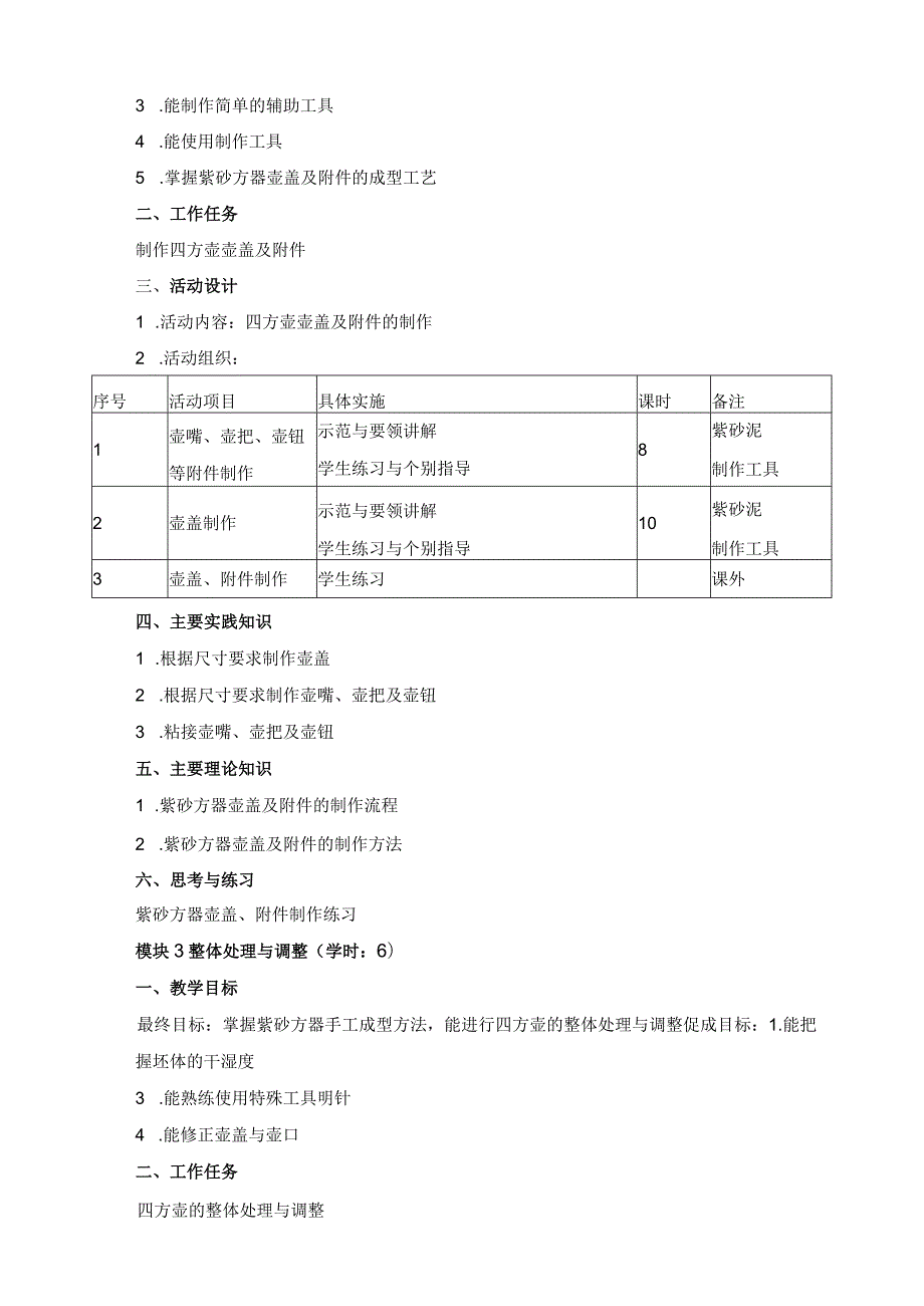 《紫砂方器手工工艺》课程项目设计参考方案.docx_第3页