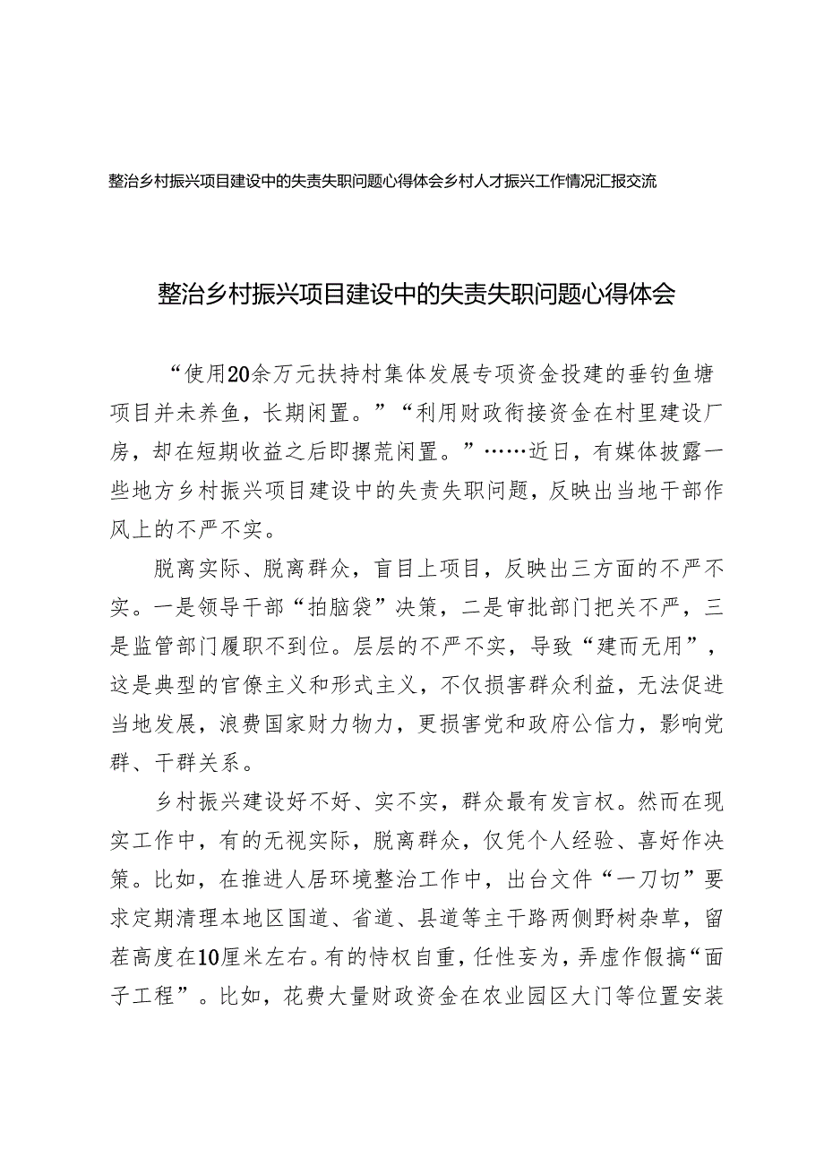 2024整治乡村振兴项目建设中的失责失职问题心得体会+乡村人才振兴工作情况汇报交流.docx_第1页