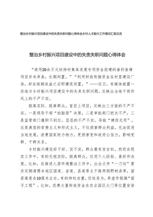 2024整治乡村振兴项目建设中的失责失职问题心得体会+乡村人才振兴工作情况汇报交流.docx