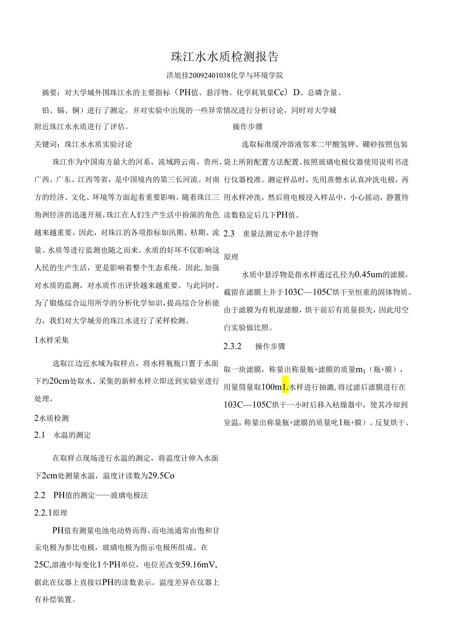 珠江水水质检测报告.docx_第1页