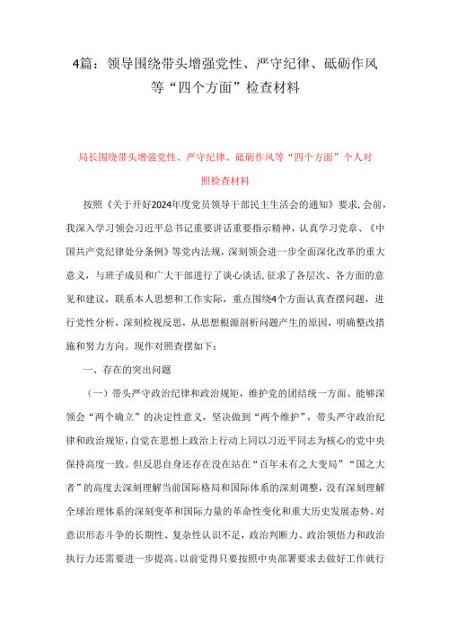4篇：领导围绕带头增强党性、严守纪律、砥砺作风等“四个方面”检查材料.docx