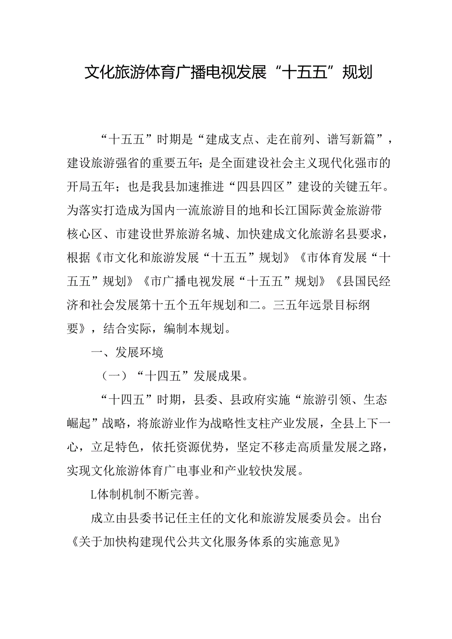 文化旅游体育广播电视发展“十五五”规划.docx_第1页