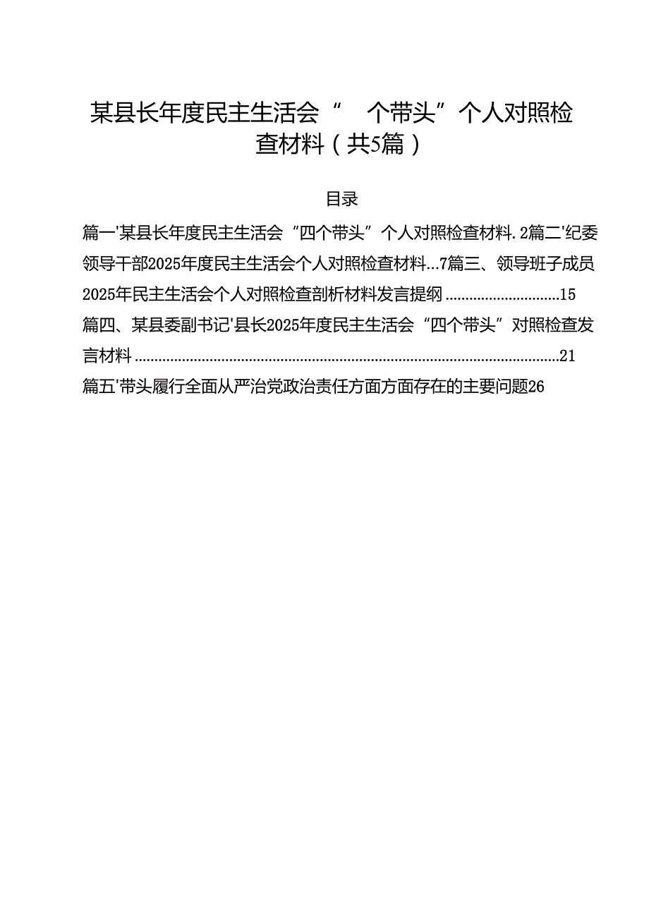 （5篇）某县长2025民主生活会“四个带头”个人对照检查材料范文.docx_第1页