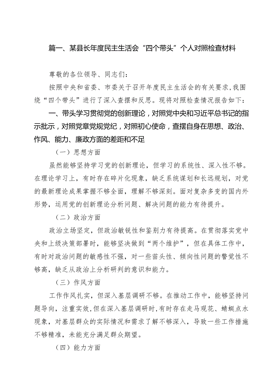 （5篇）某县长2025民主生活会“四个带头”个人对照检查材料范文.docx_第2页