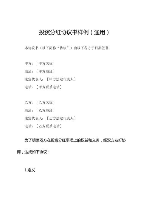 投资分红协议书样例（通用）.docx