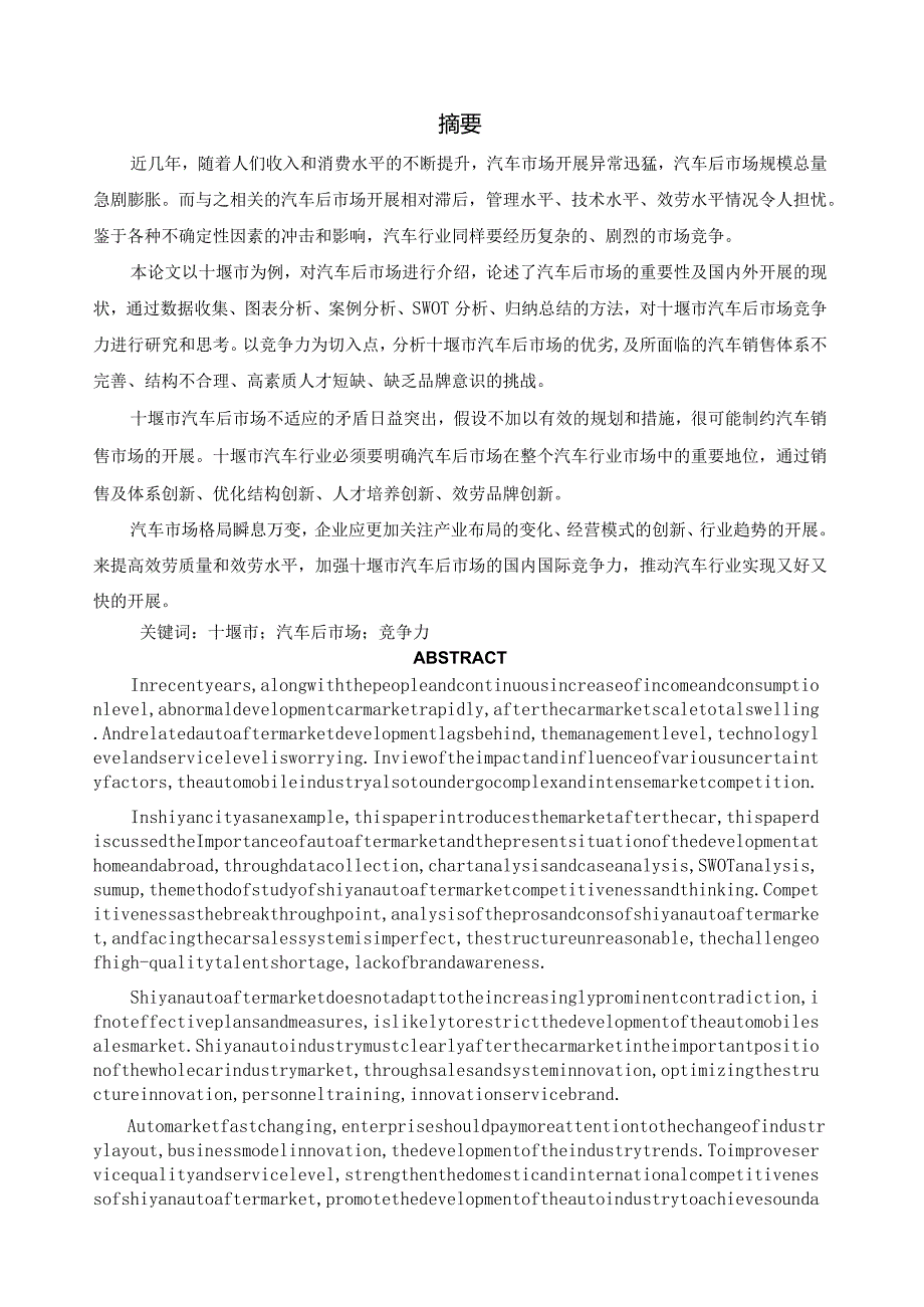 汽车后市场竞争力研究.docx_第1页