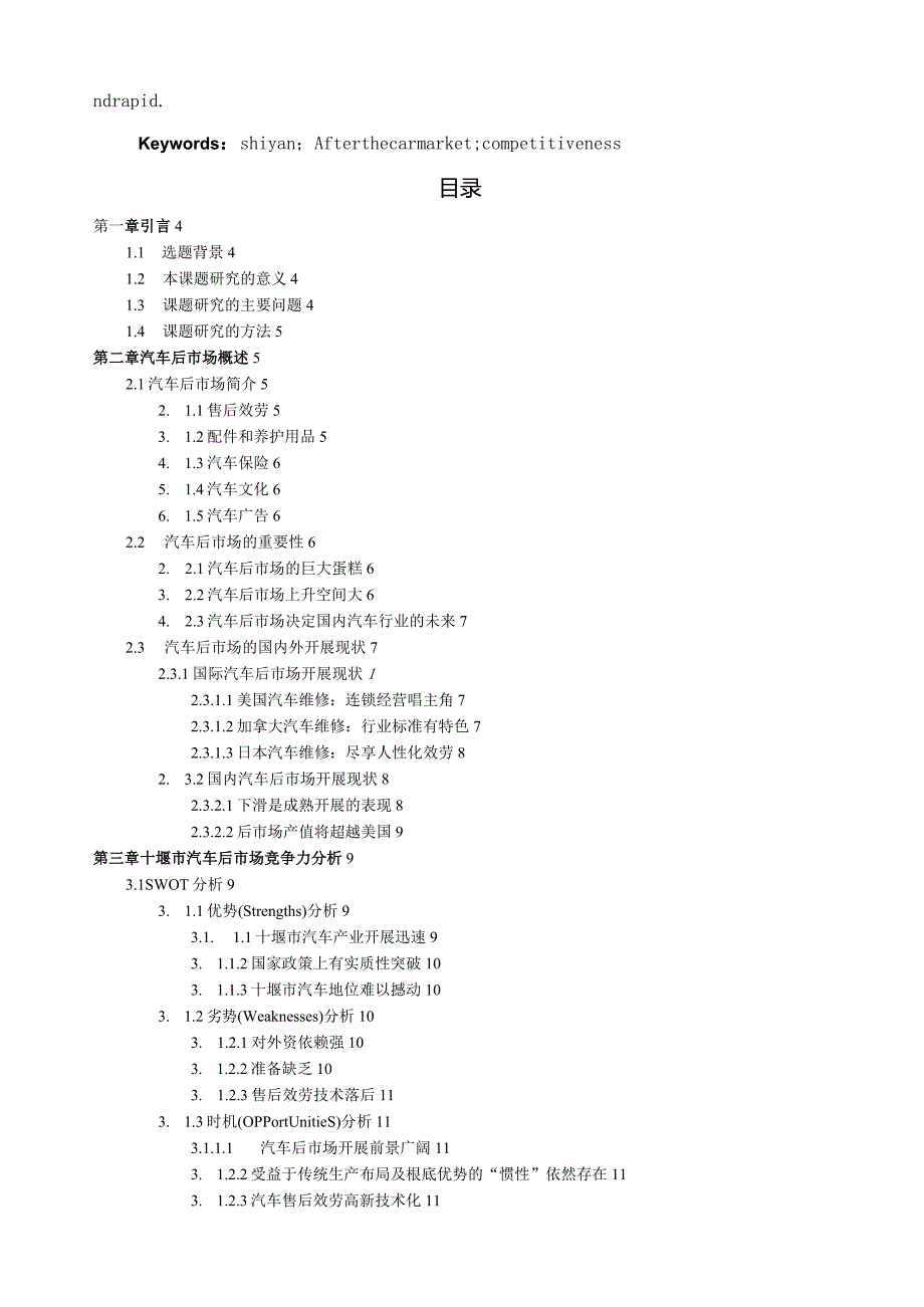 汽车后市场竞争力研究.docx_第2页