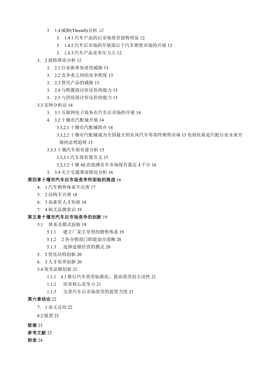 汽车后市场竞争力研究.docx_第3页