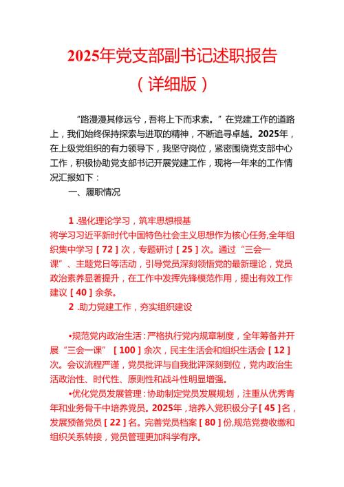 2025 年党支部副书记述职报告（详细版）(1).docx