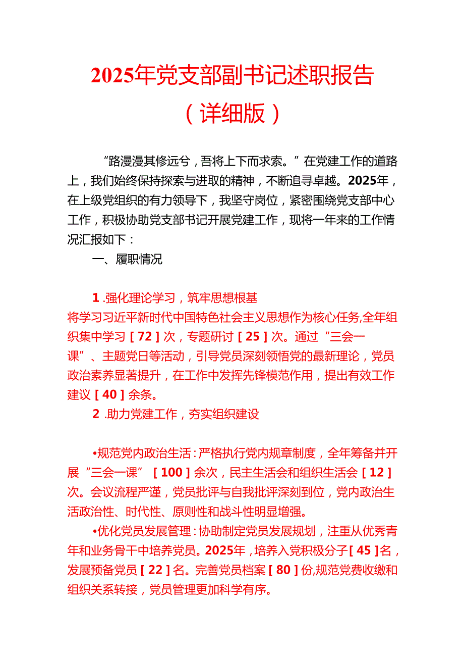 2025 年党支部副书记述职报告（详细版）(1).docx_第1页