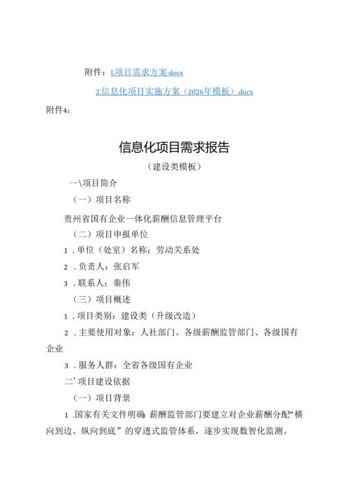 贵州省政务信息化项目需求报告（建设类模板）、信息化建设项目实施方案模板(2026年版）（新建、升级改造）.docx