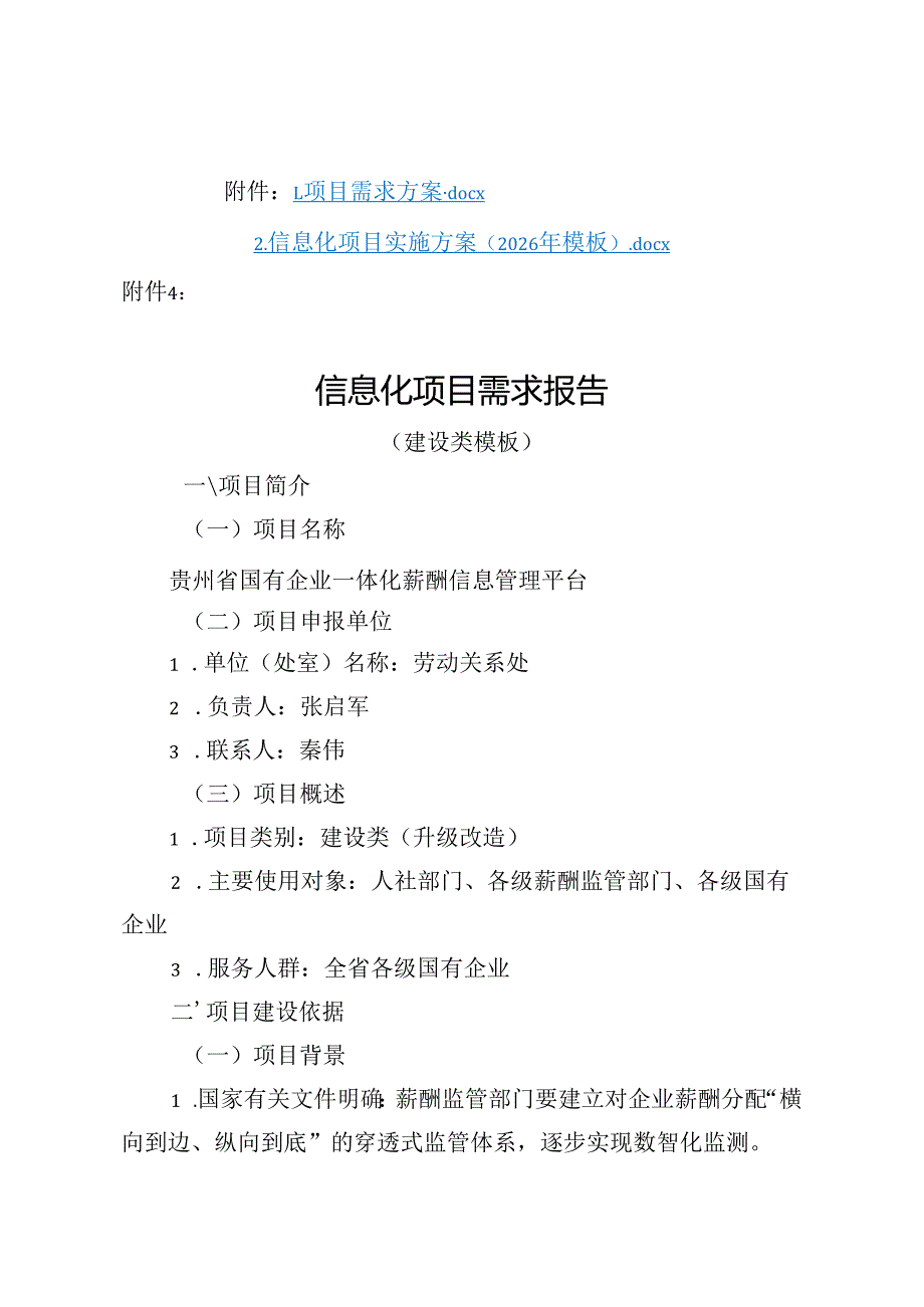 贵州省政务信息化项目需求报告（建设类模板）、信息化建设项目实施方案模板(2026年版）（新建、升级改造）.docx_第1页