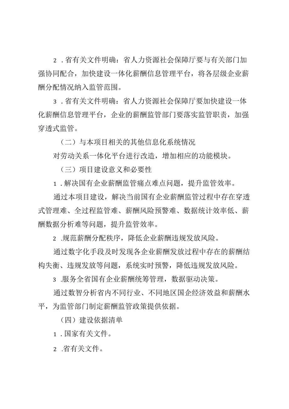 贵州省政务信息化项目需求报告（建设类模板）、信息化建设项目实施方案模板(2026年版）（新建、升级改造）.docx_第2页