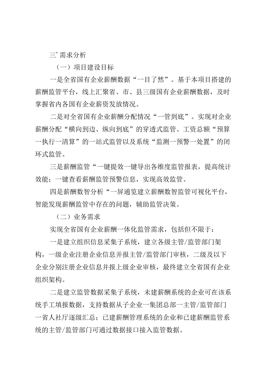 贵州省政务信息化项目需求报告（建设类模板）、信息化建设项目实施方案模板(2026年版）（新建、升级改造）.docx_第3页