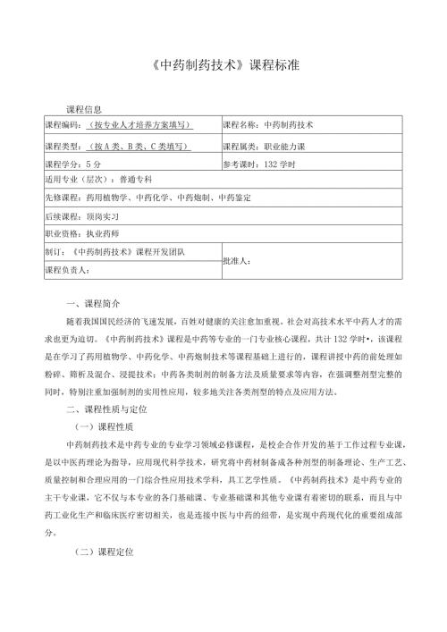 《中药制药技术》课程标准.docx