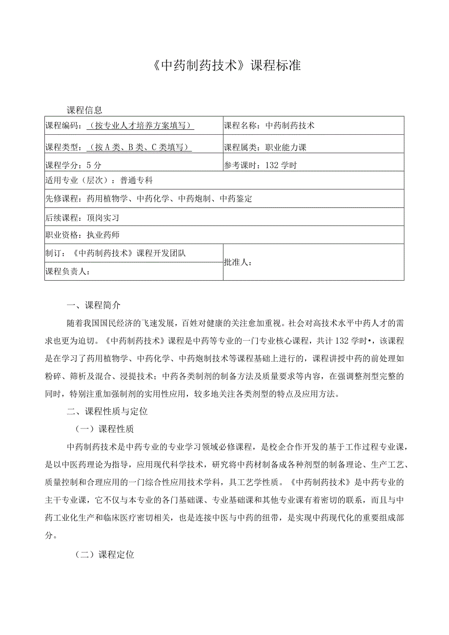 《中药制药技术》课程标准.docx_第1页