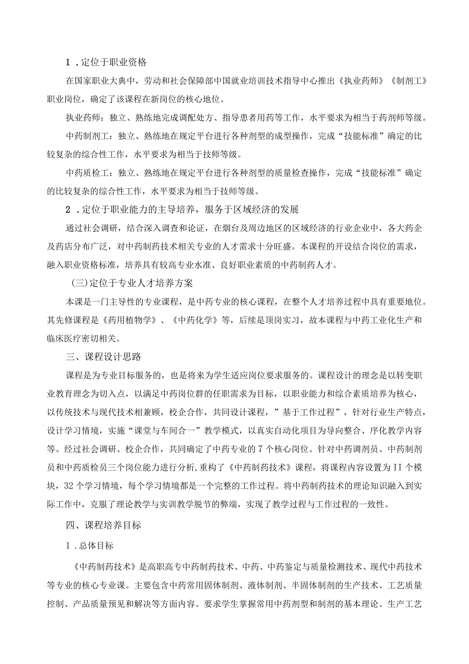 《中药制药技术》课程标准.docx_第2页