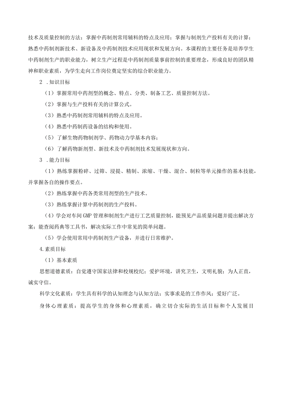 《中药制药技术》课程标准.docx_第3页