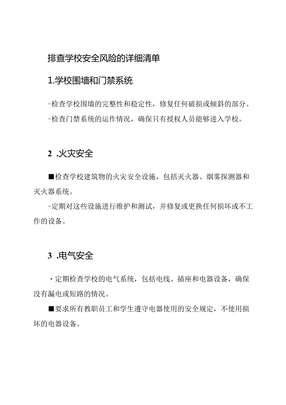 排查学校安全风险的详细清单.docx_第1页