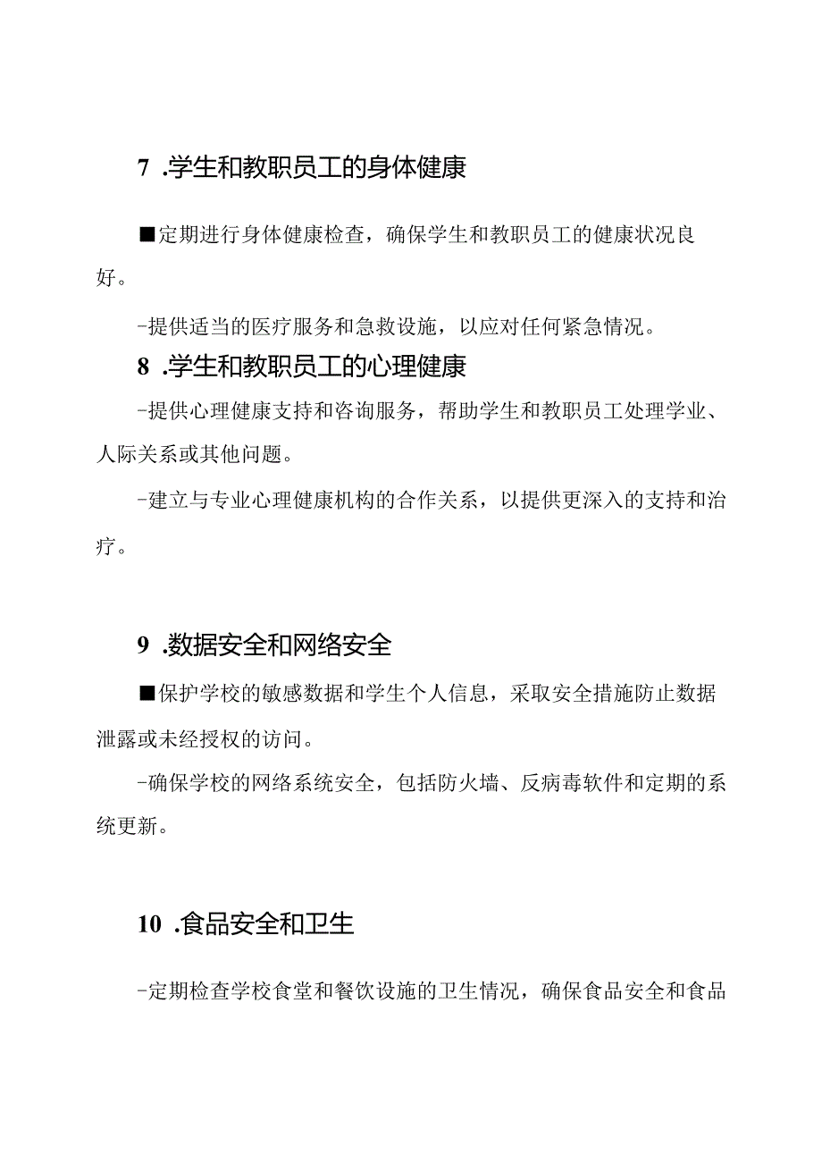 排查学校安全风险的详细清单.docx_第3页