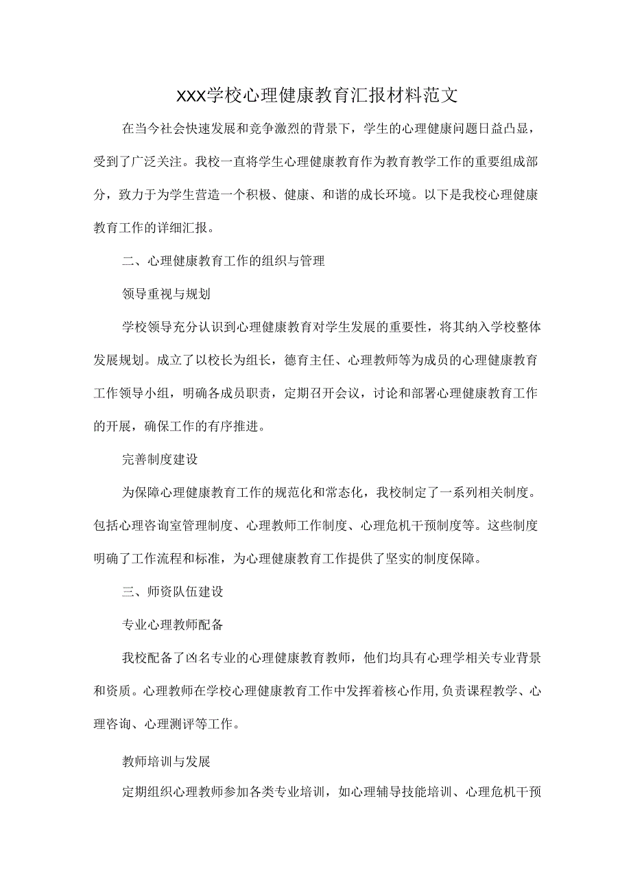 XXX学校心理健康教育汇报材料范文.docx_第1页