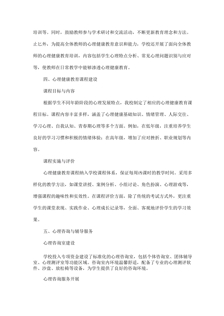 XXX学校心理健康教育汇报材料范文.docx_第2页