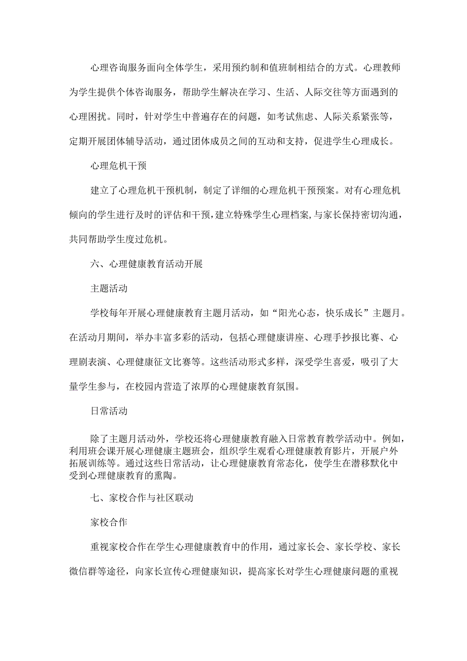 XXX学校心理健康教育汇报材料范文.docx_第3页