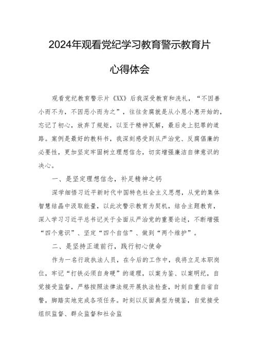 2024年学校校长观看《党纪学习教育》警示教育片心得体会.docx