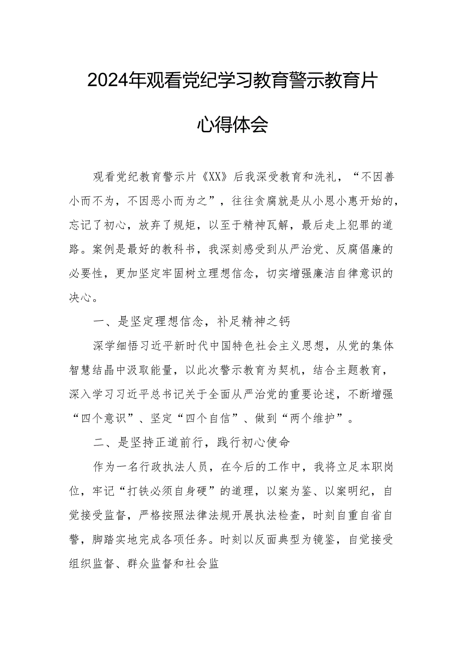 2024年学校校长观看《党纪学习教育》警示教育片心得体会.docx_第1页