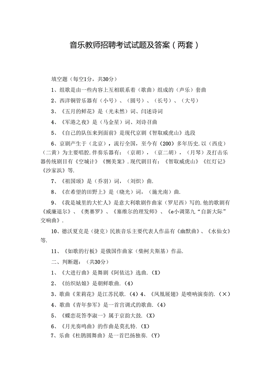 音乐教师招聘考试试题及答案两套.docx_第1页