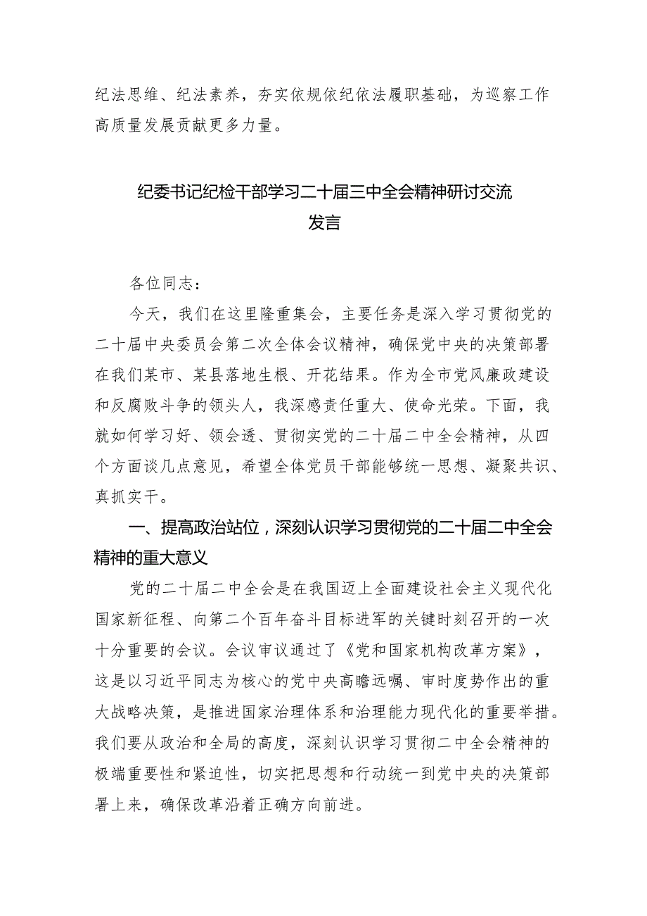 （9篇）巡察干部学习贯彻党的二十三中全会精神心得体会范文合集.docx_第2页