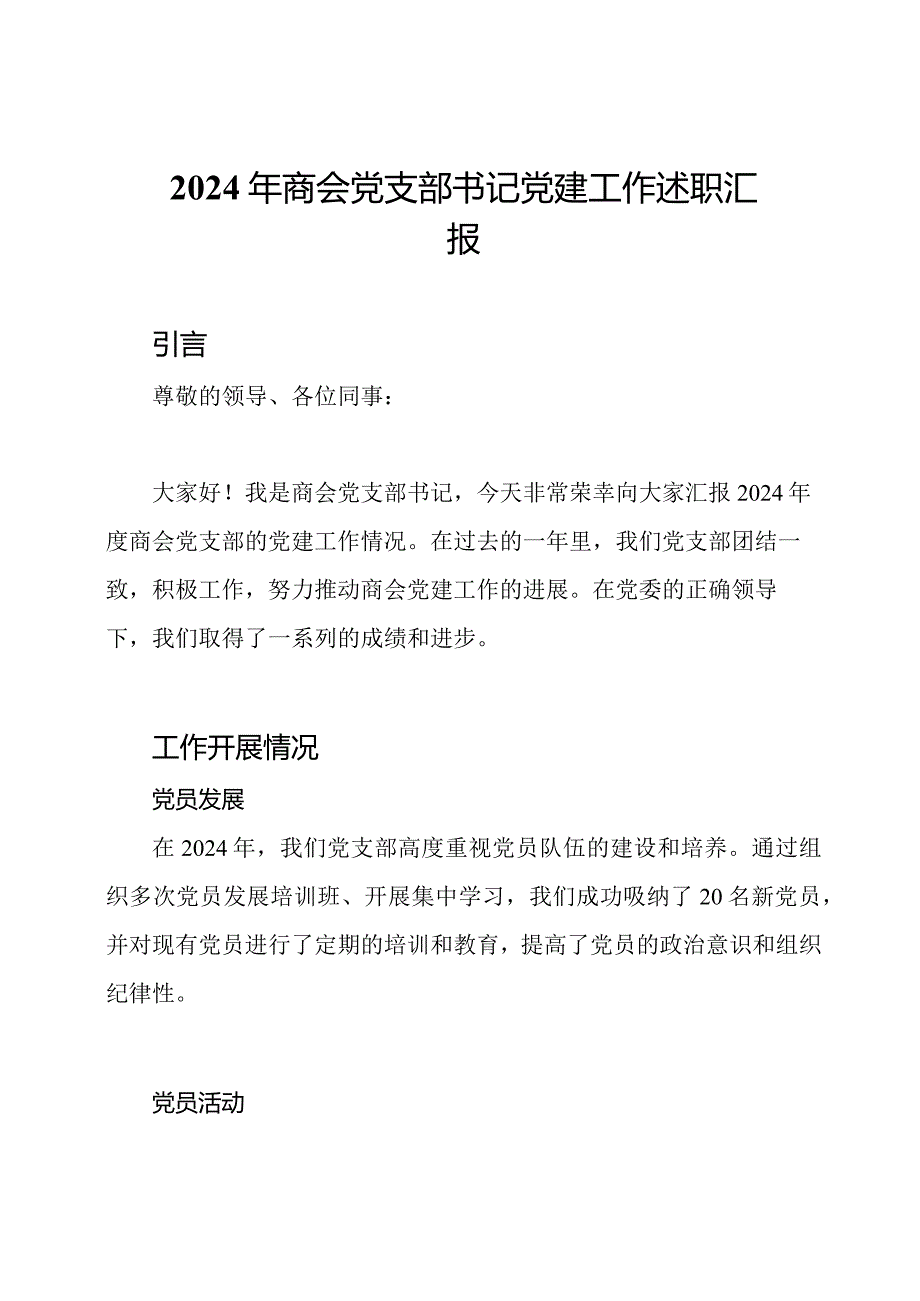 2024年商会党支部书记党建工作述职汇报.docx_第1页