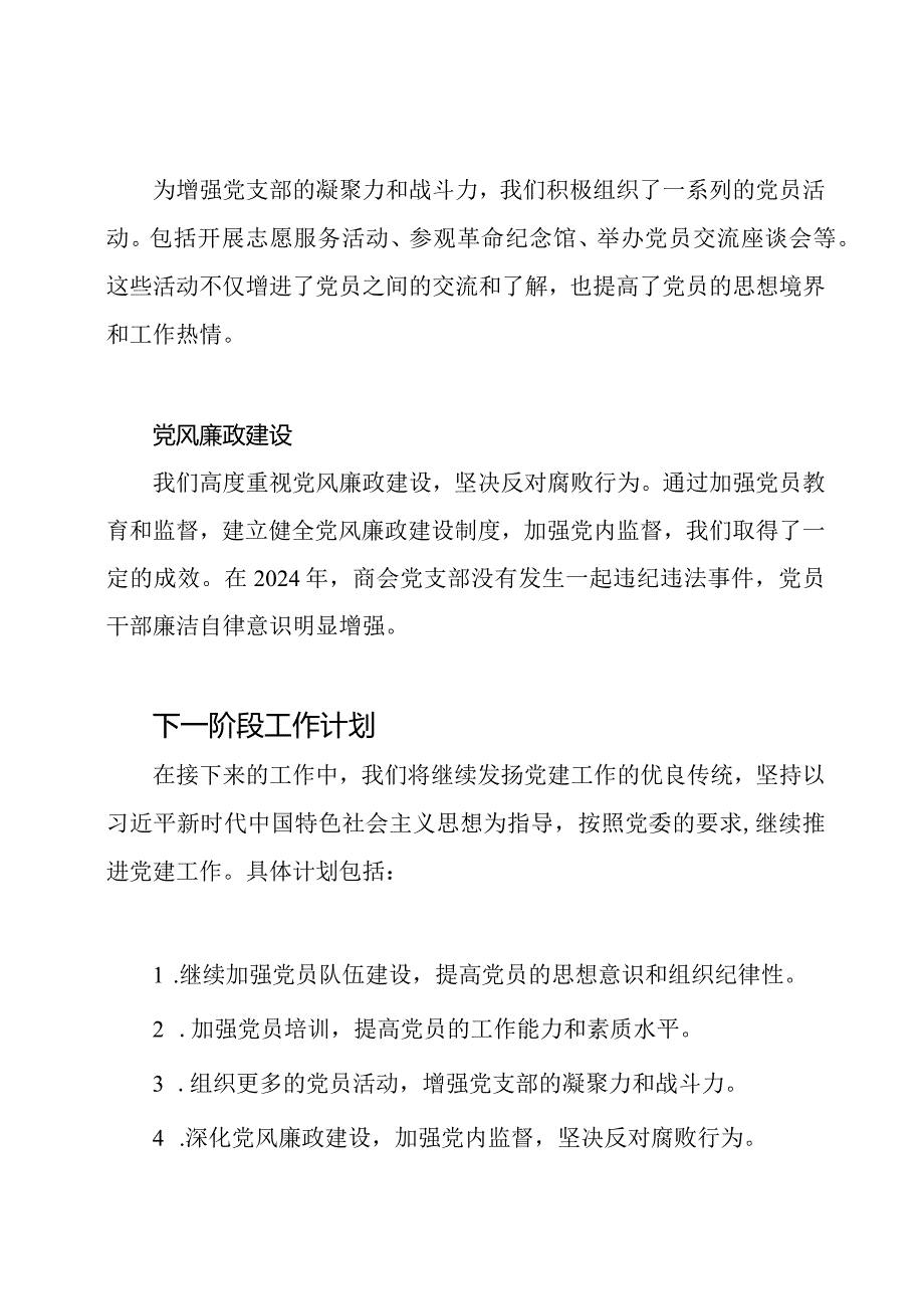 2024年商会党支部书记党建工作述职汇报.docx_第2页