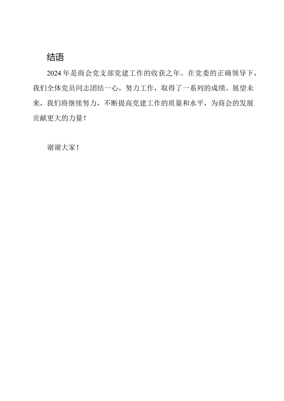 2024年商会党支部书记党建工作述职汇报.docx_第3页