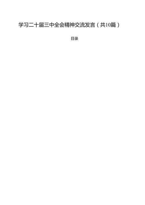 学习二十三中全会精神交流发言10篇（详细版）.docx