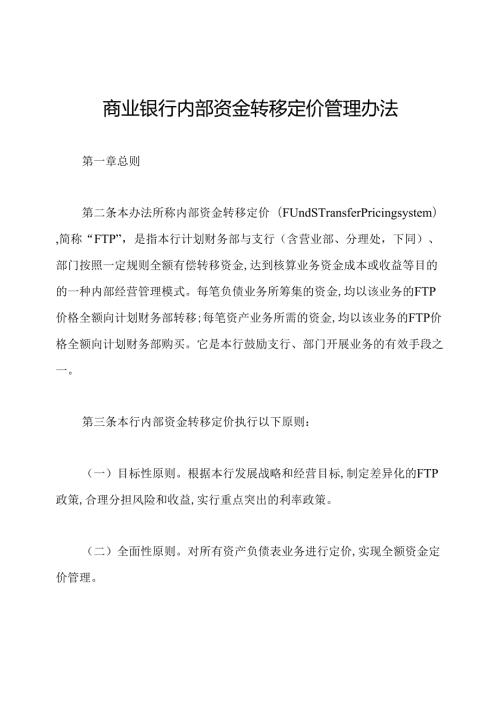 商业银行内部资金转移定价管理办法.docx