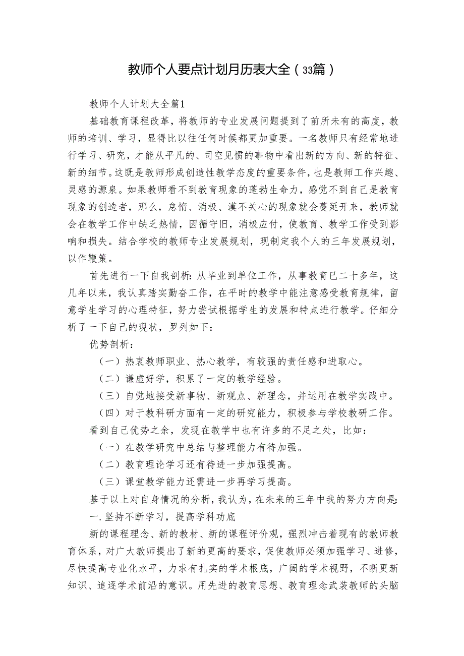 教师个人要点计划月历表大全（33篇）.docx_第1页