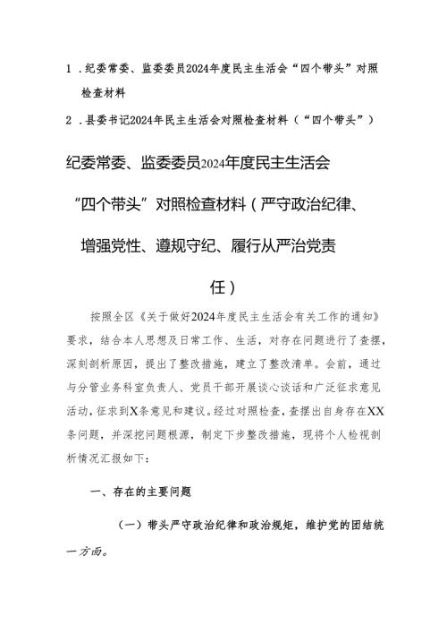 县委书记、纪委常委、监委委员2024民主生活会“四个带头”对照检查材料范文2篇汇编.docx