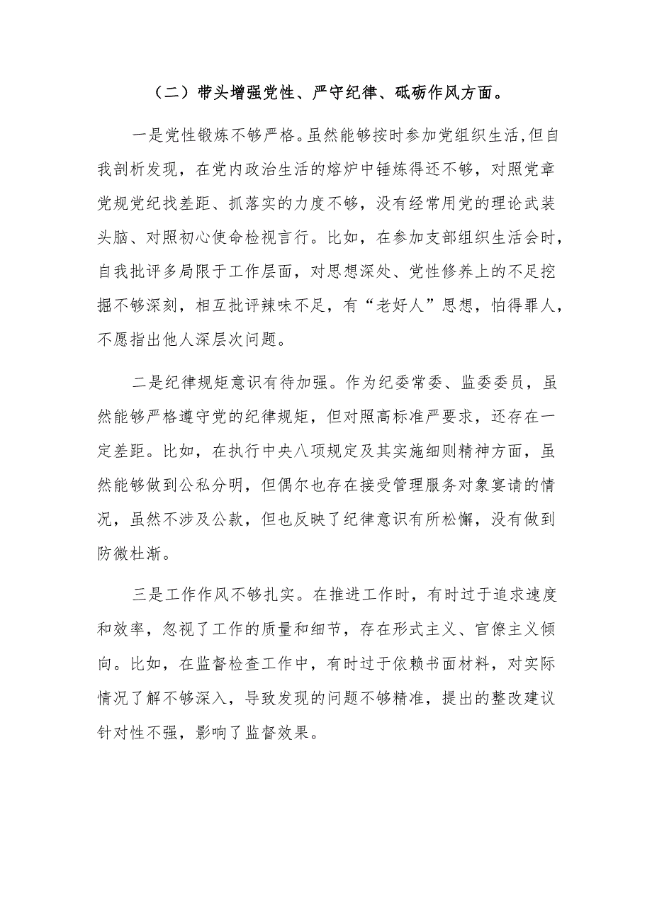 县委书记、纪委常委、监委委员2024民主生活会“四个带头”对照检查材料范文2篇汇编.docx_第3页