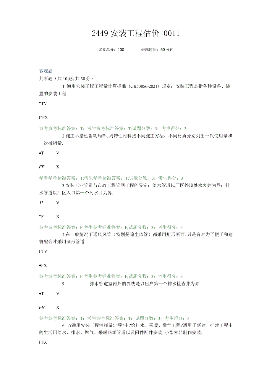 2449安装工程估价0011.docx_第1页