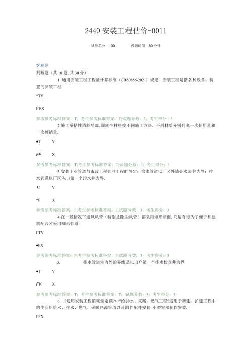 2449安装工程估价0011.docx