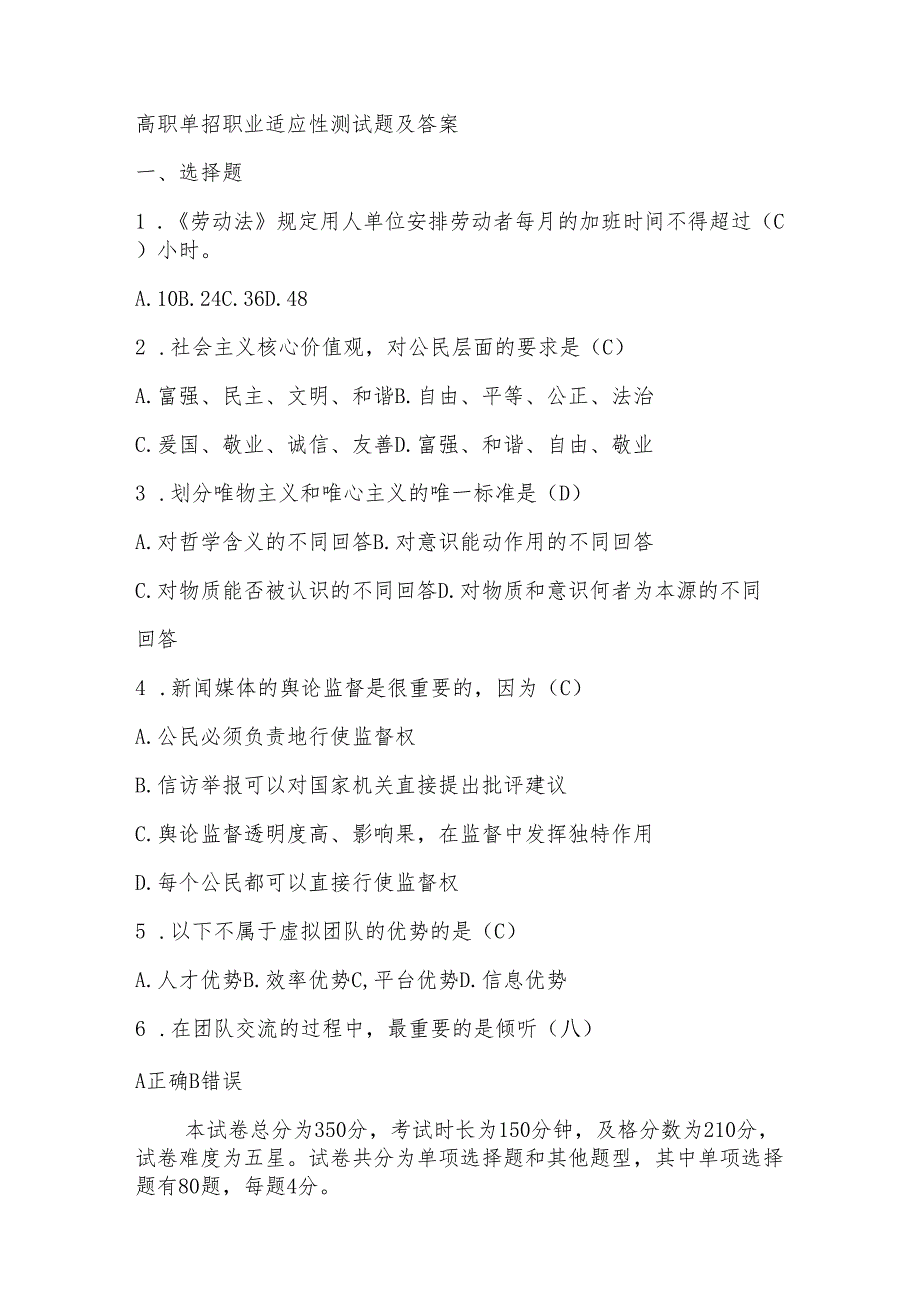 高职单招职业适应性测试题及答案.docx_第1页