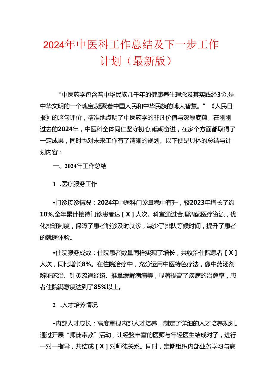 2024 年中医科工作总结及下一步工作计划（最新版）.docx_第1页